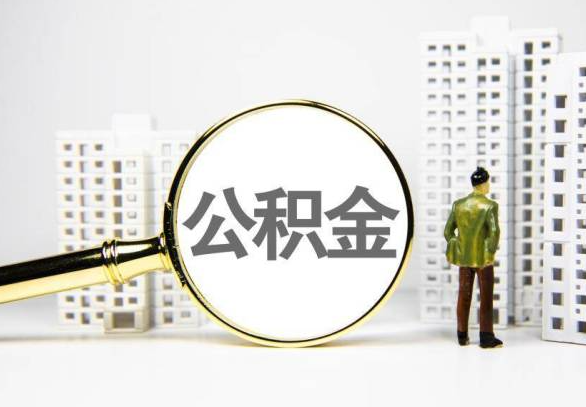邢台封存公积金代办提取不了怎么办？