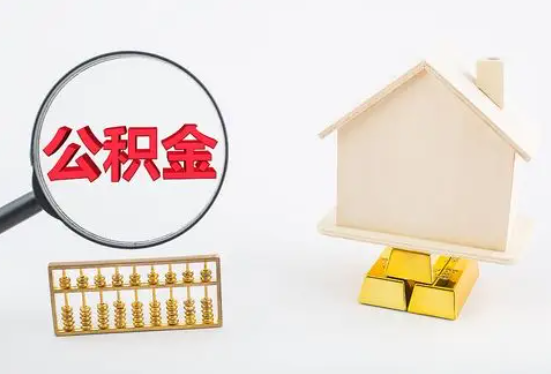 邢台在职公积金要多久可以提取？