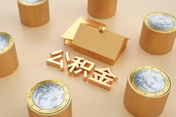 邢台退休公积金代办提取额度是多少？
